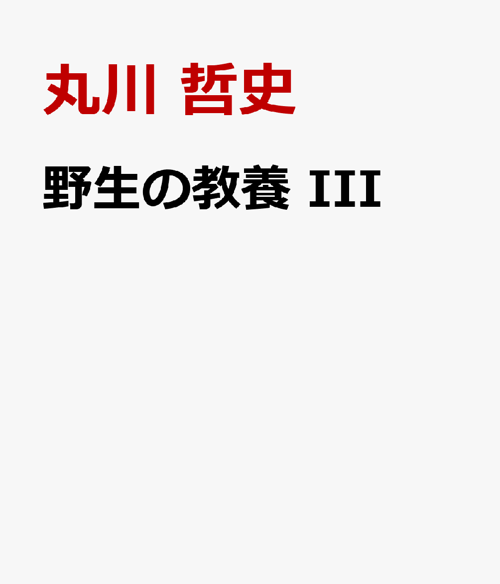 野生の教養　III