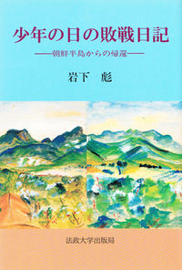 少年の日の敗戦日記