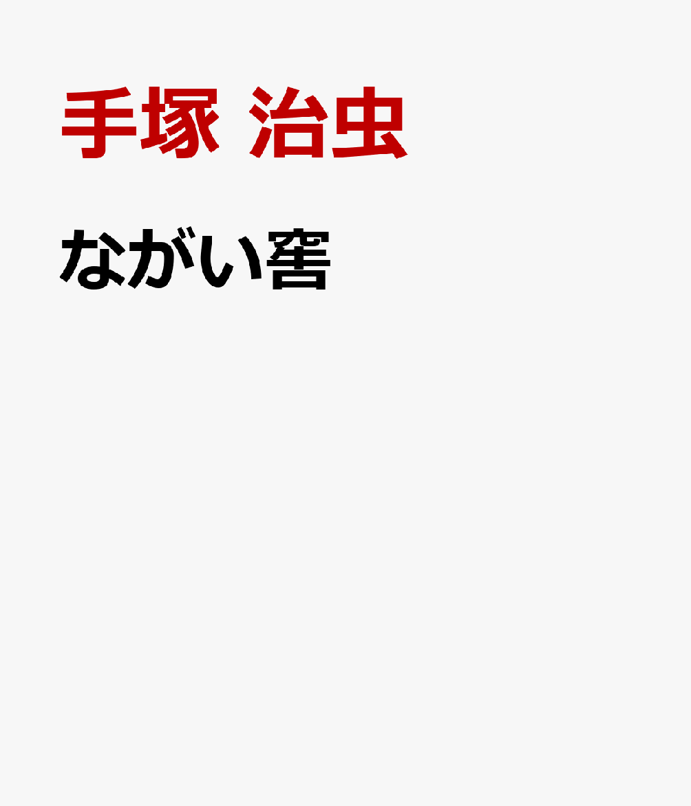 ながい窖