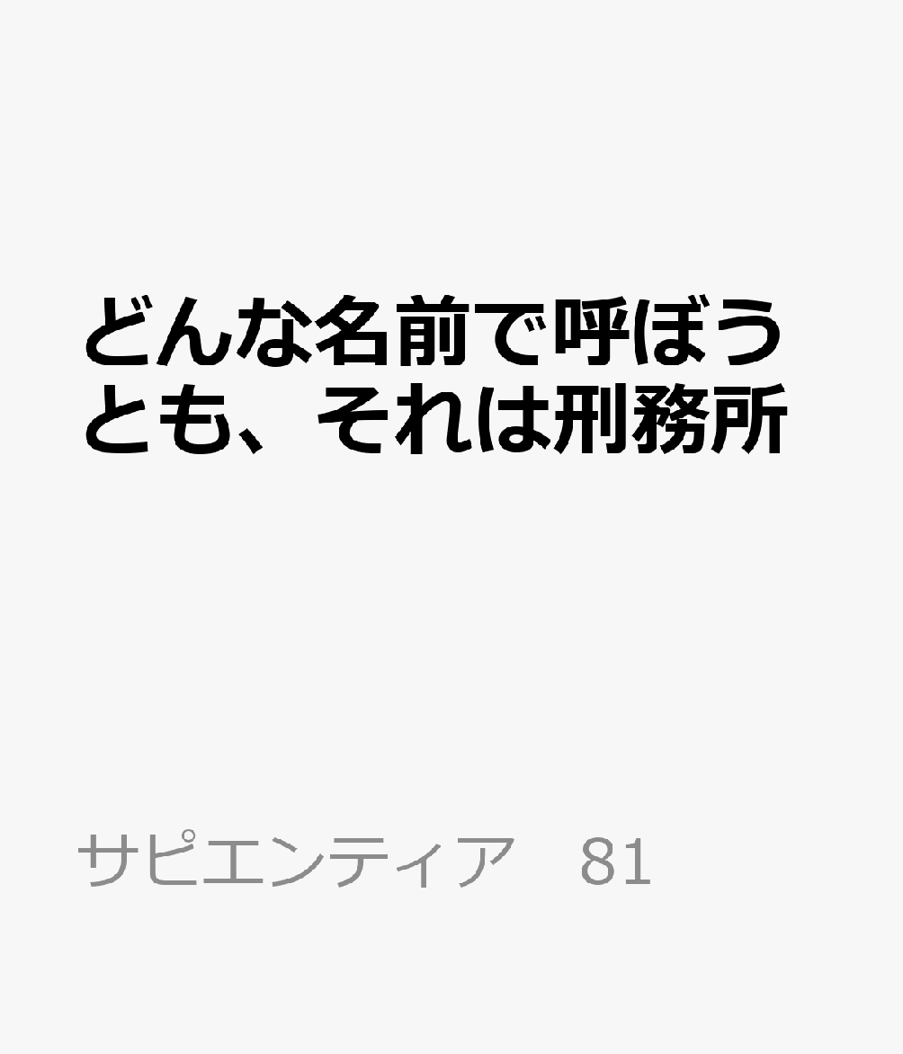 どんな名前で呼ぼうとも、それは刑務所
