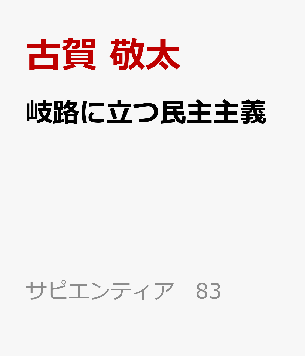 岐路に立つ民主主義