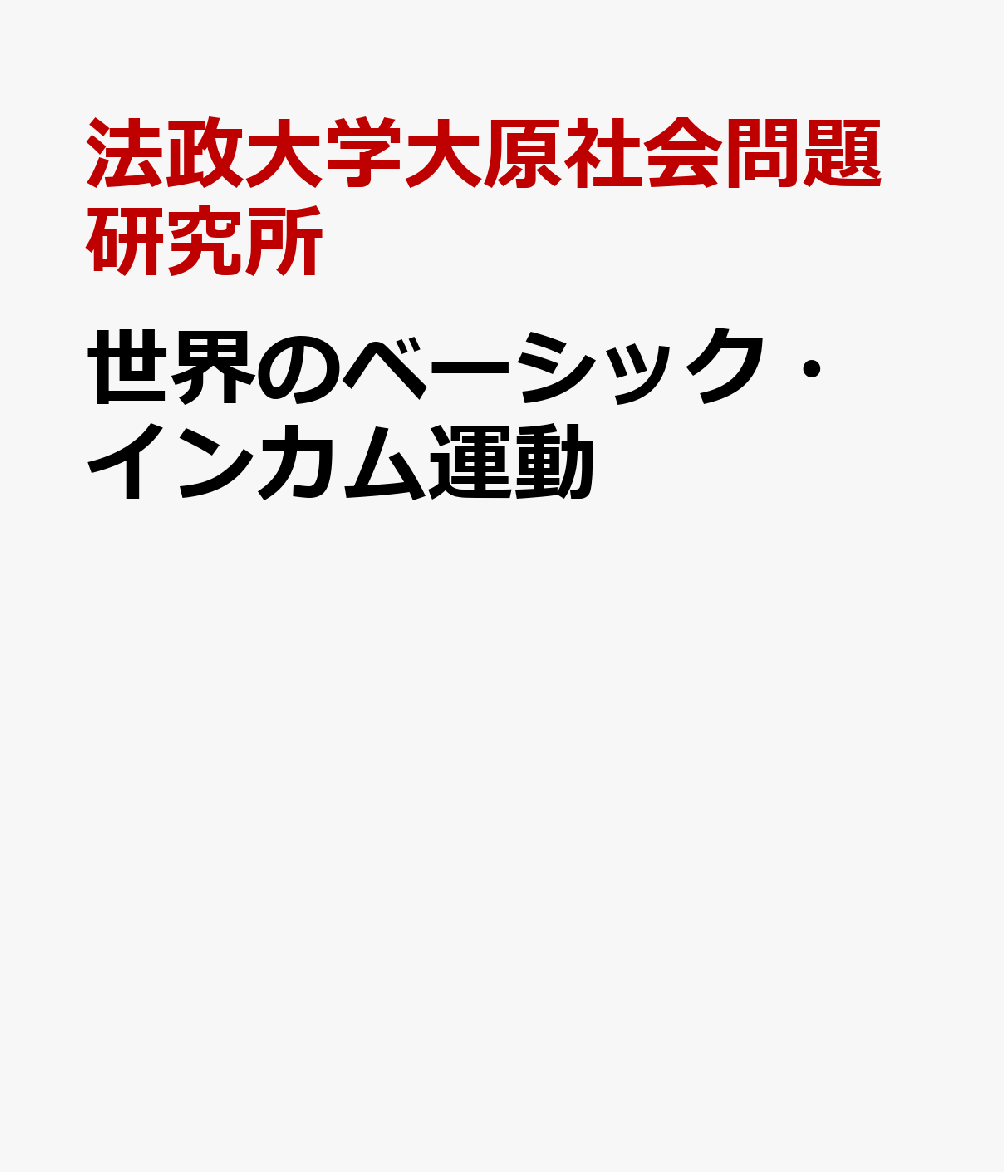 世界のベーシック・インカム運動