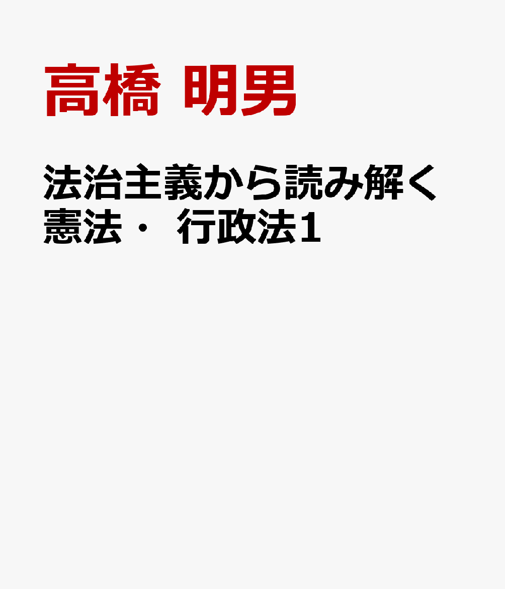 法治主義から読み解く憲法・行政法1