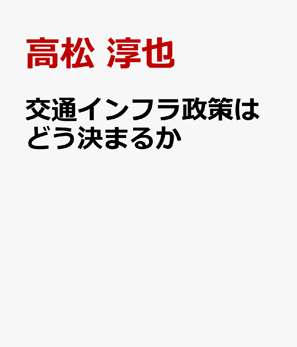 交通インフラ政策はどう決まるか