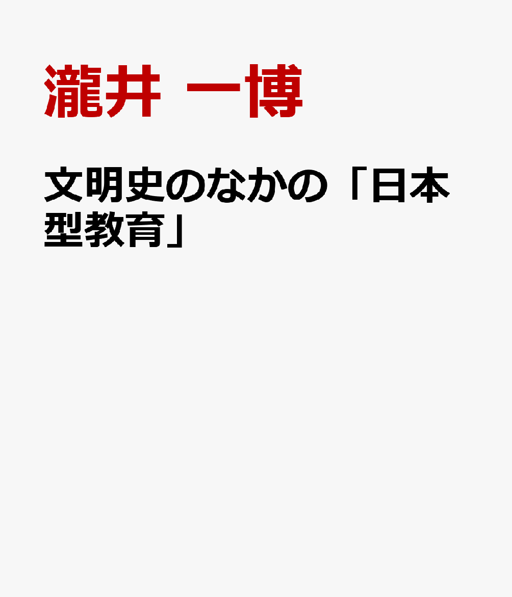 文明史のなかの「日本型教育」