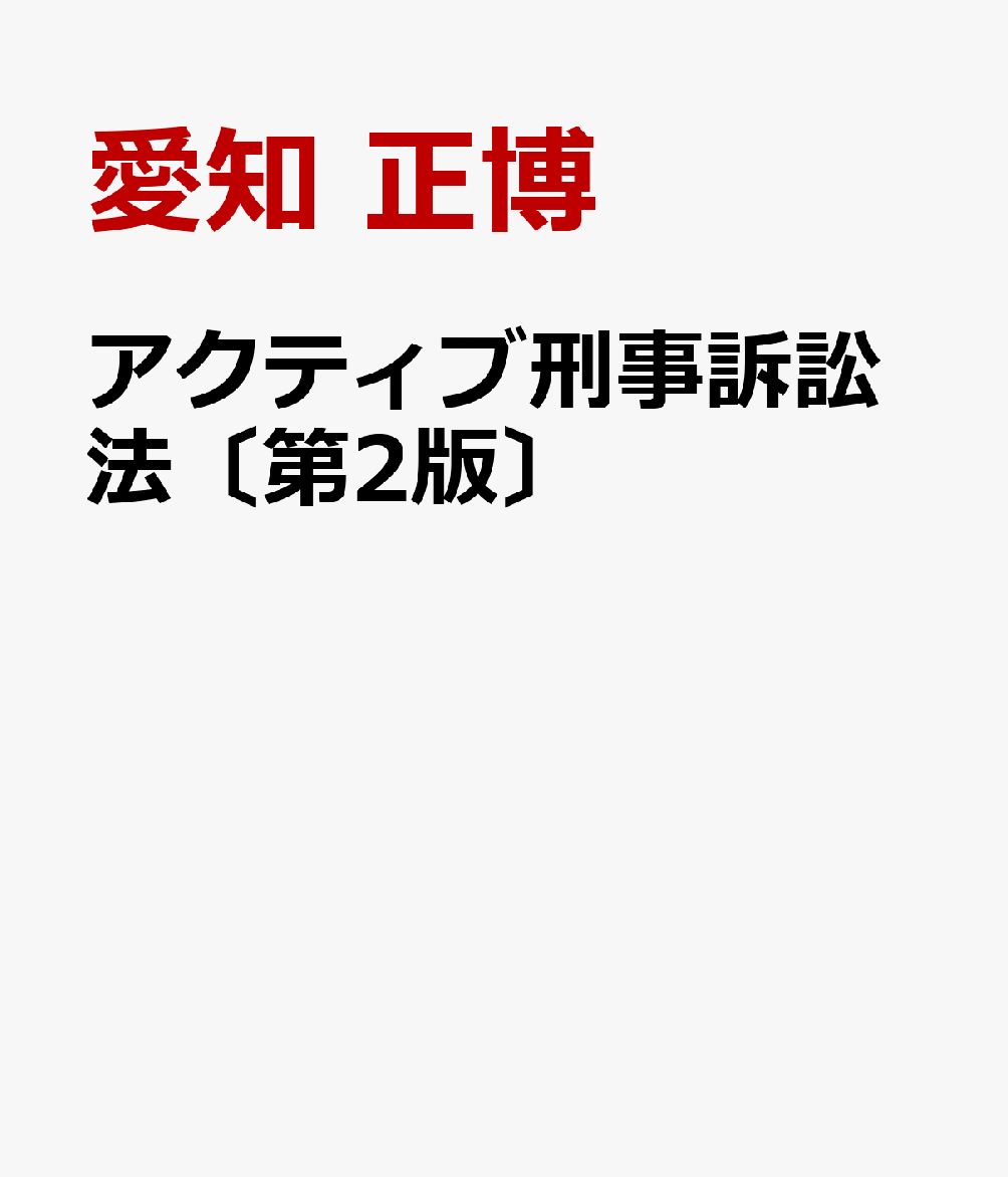 アクティブ刑事訴訟法〔第2版〕