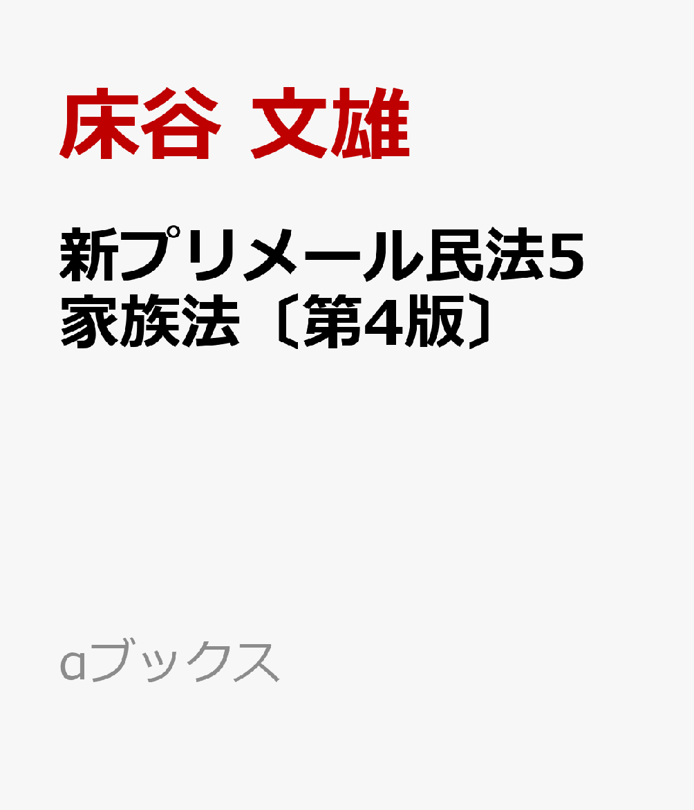 新プリメール民法5　家族法〔第4版〕