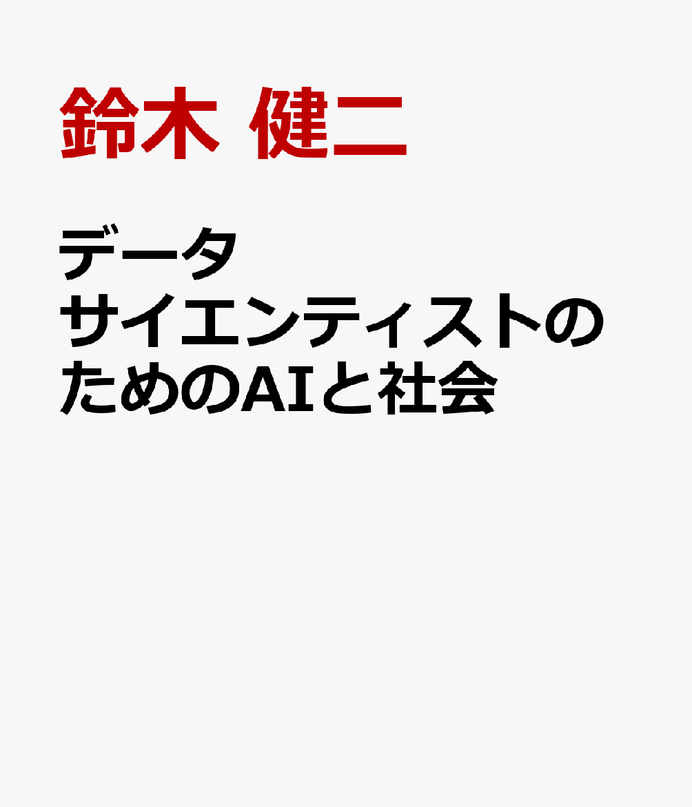 データサイエンティストのためのAIと社会