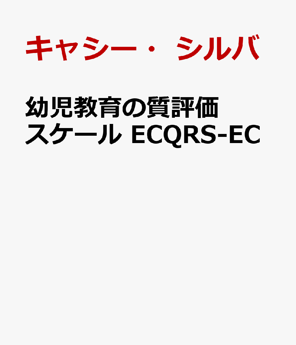 幼児教育の質評価スケール ECQRS-EC