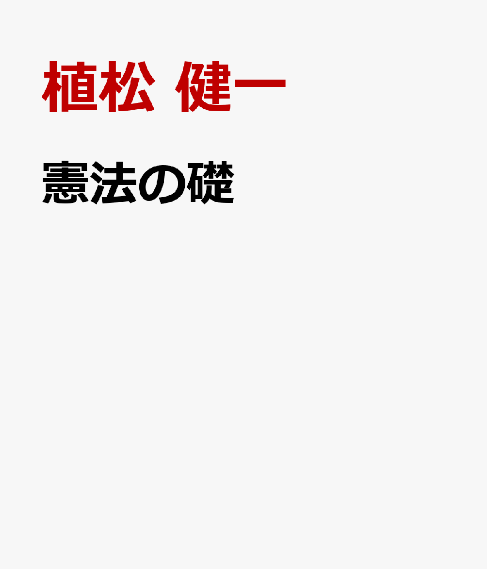 憲法の礎