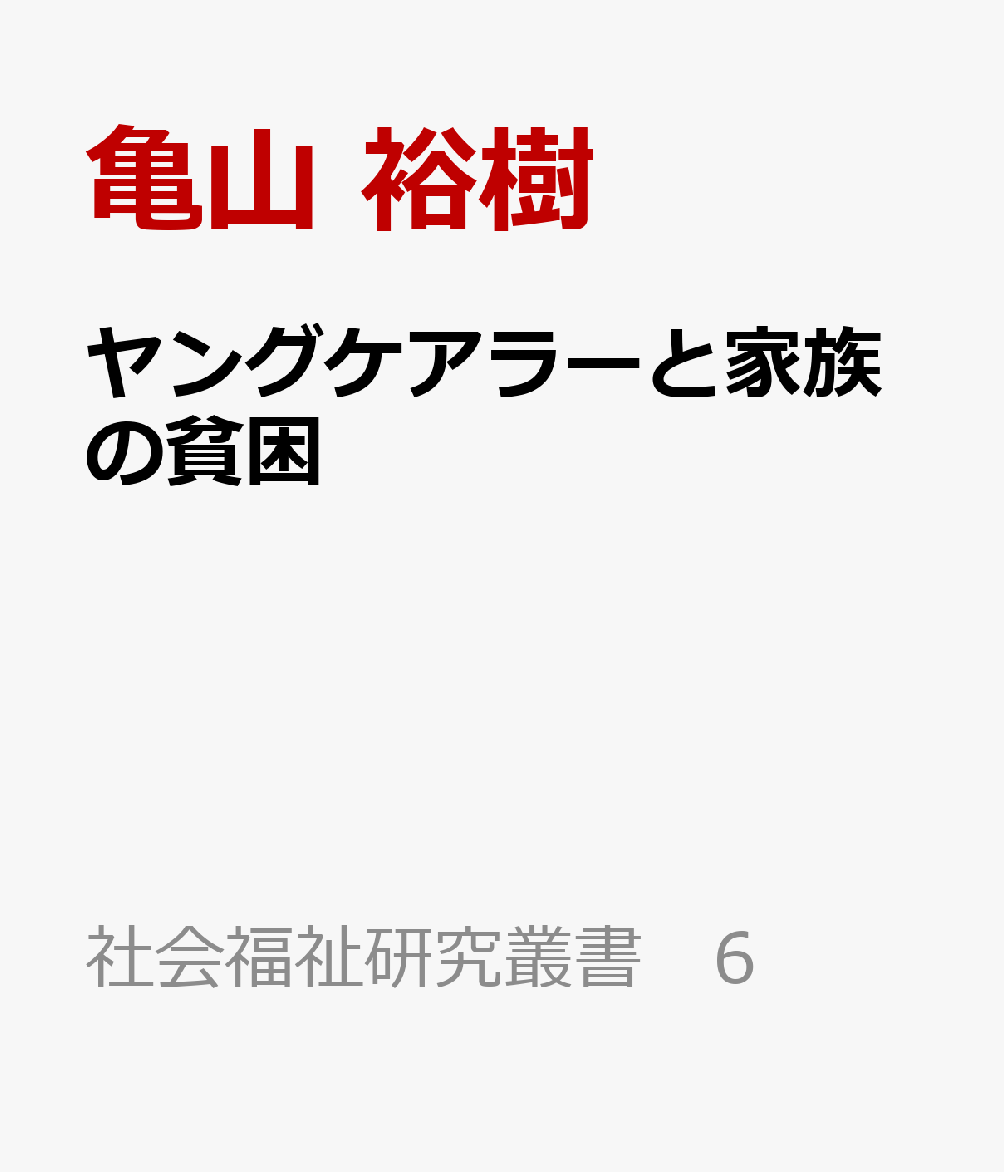 ヤングケアラーと家族の貧困
