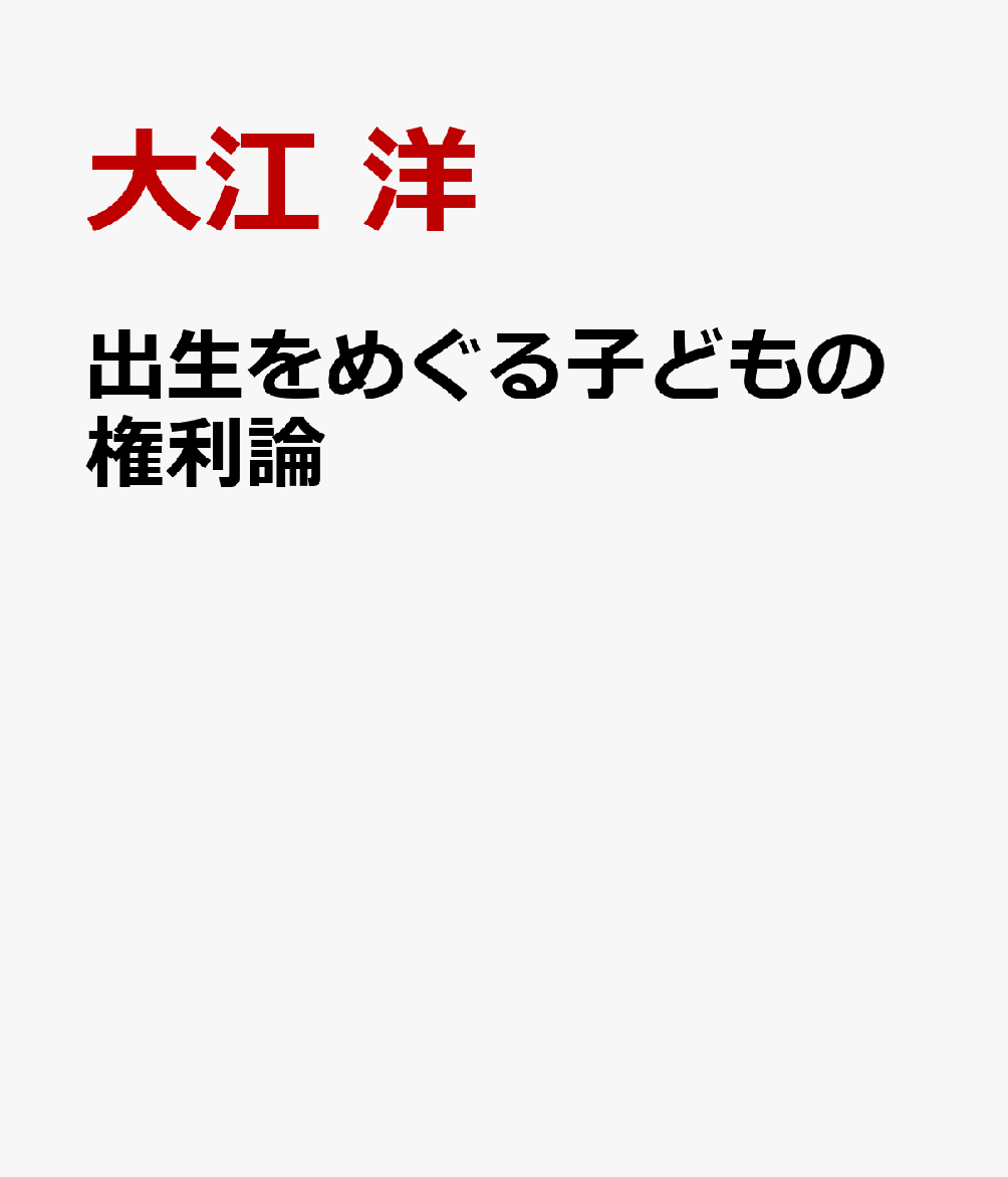 出生をめぐる子どもの権利論