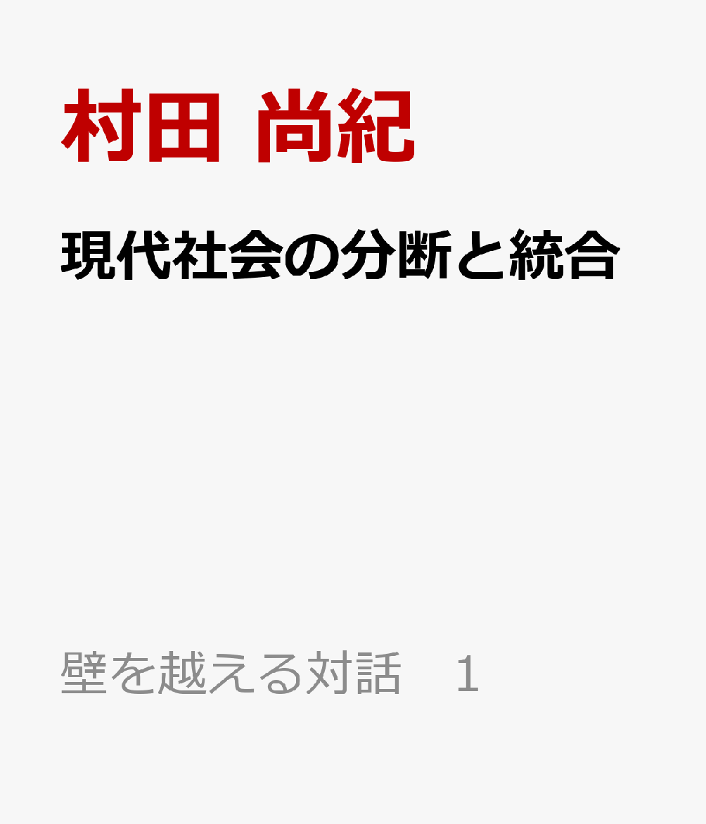 現代社会の分断と統合