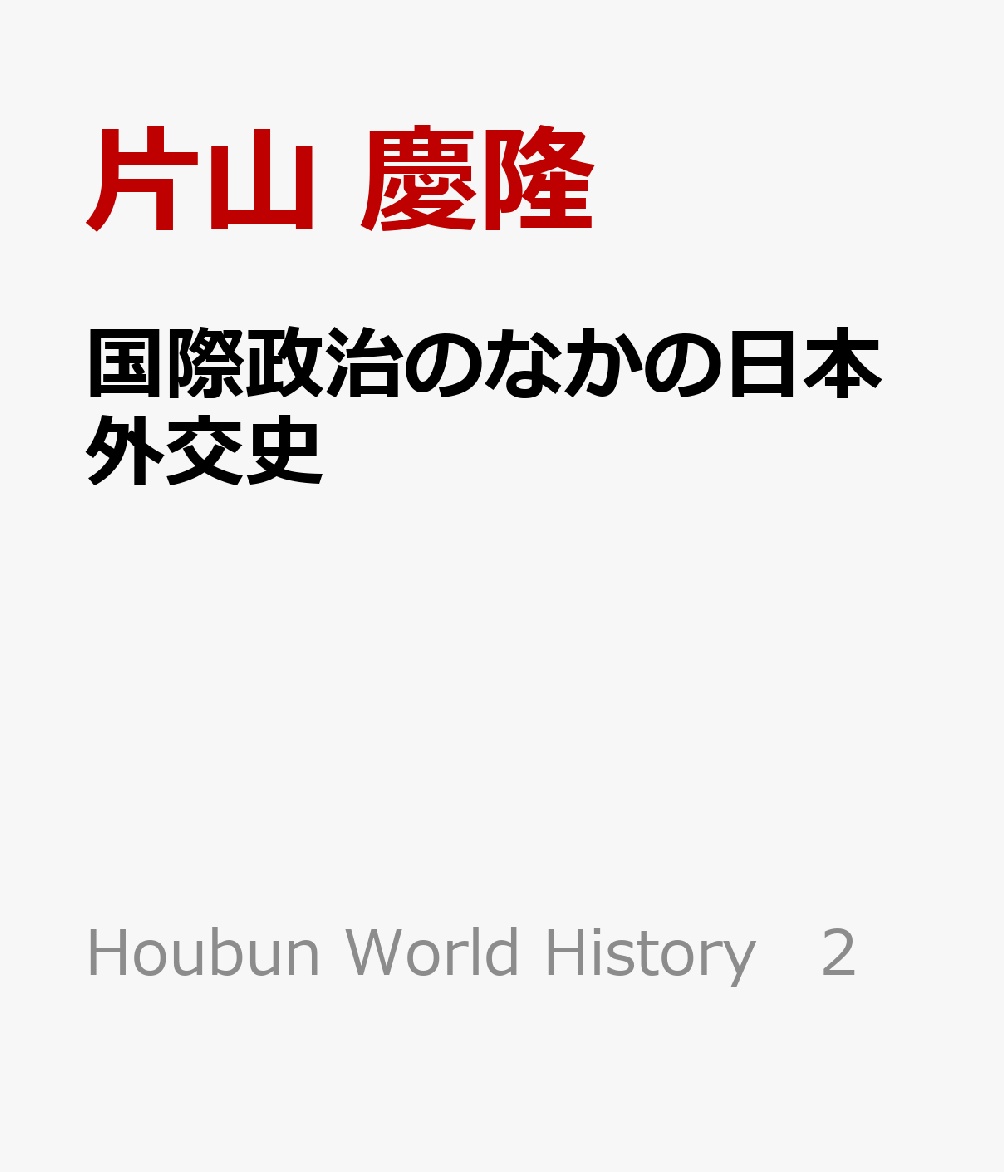 国際政治のなかの日本外交史
