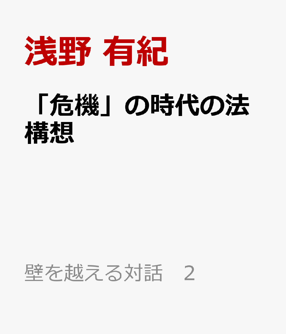 「危機」の時代の法構想