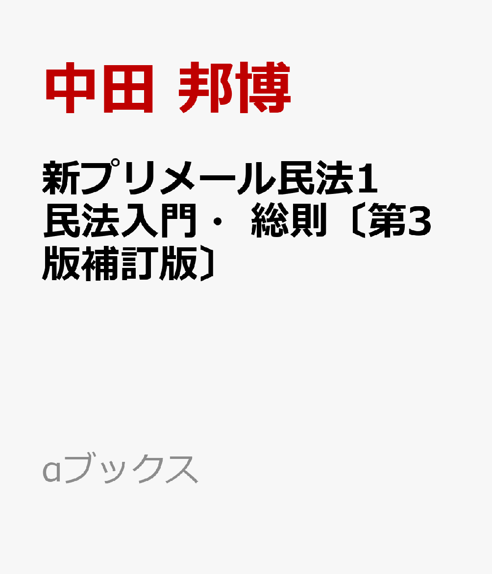 新プリメール民法1　民法入門・総則〔第3版補訂版〕