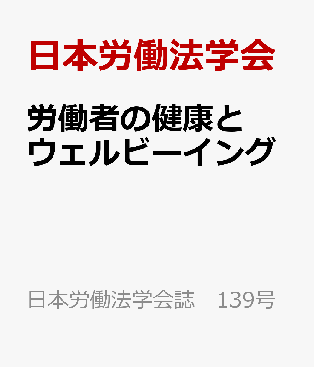 労働者の健康とウェルビーイング