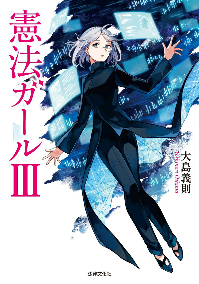 憲法ガール3