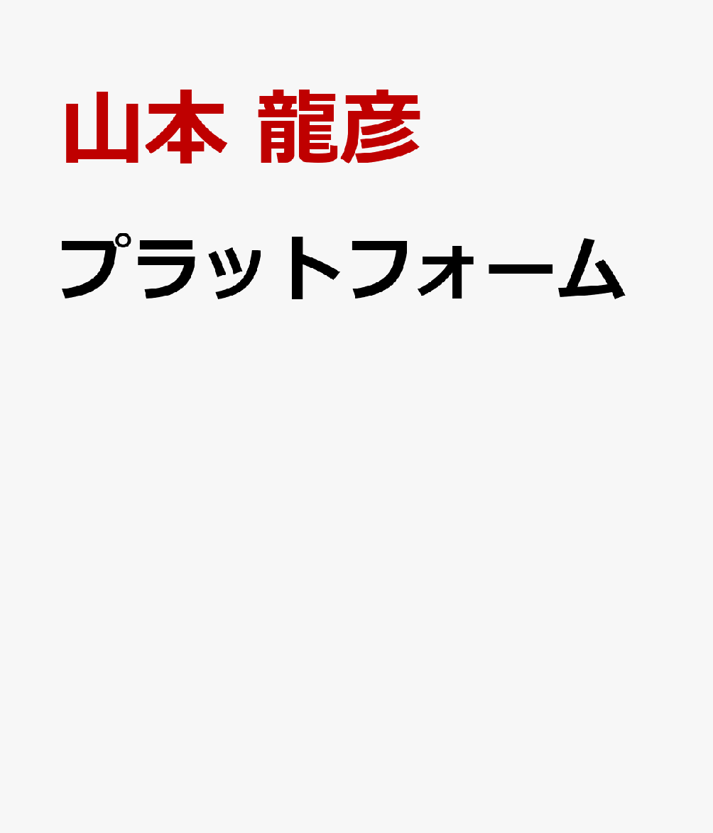 プラットフォーム