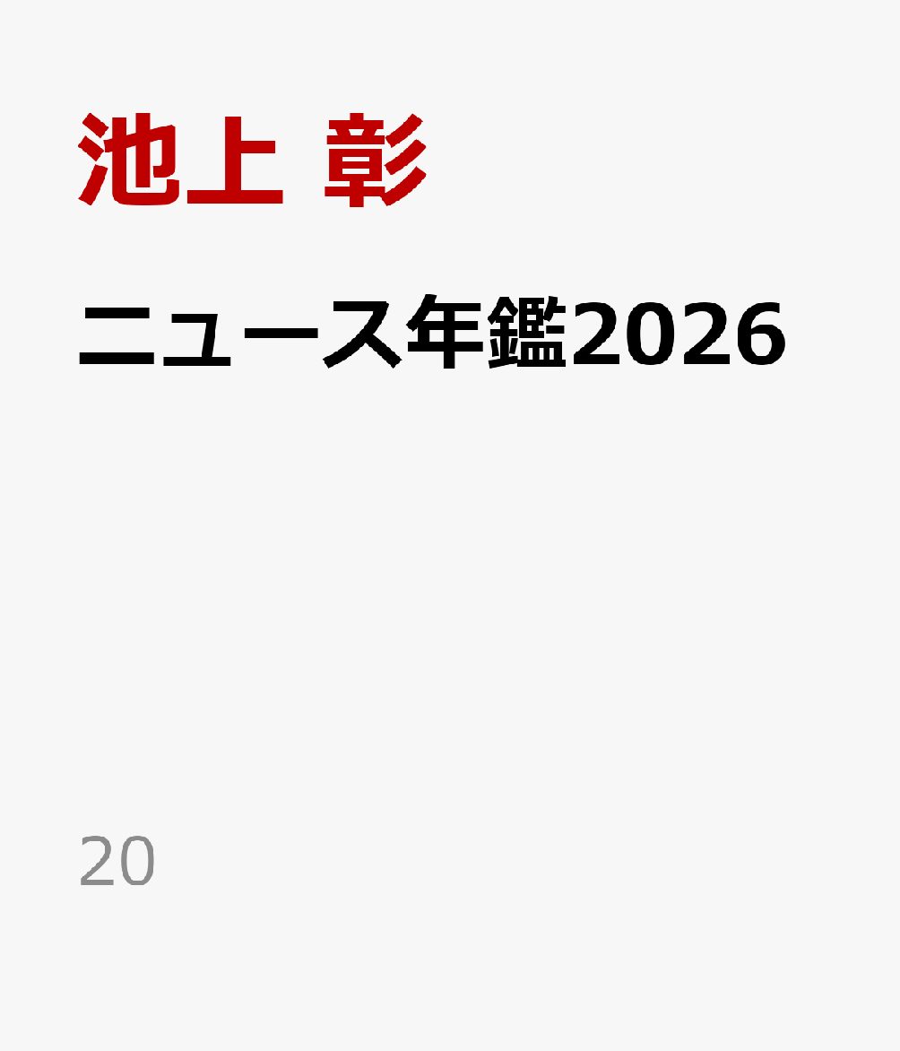 ニュース年鑑2026