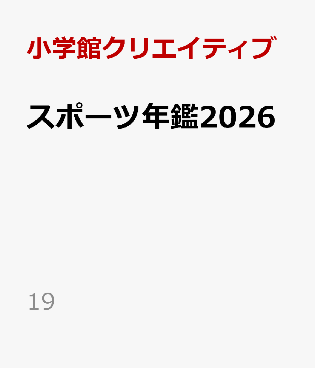 スポーツ年鑑2026