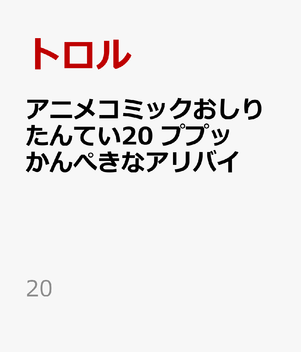 アニメコミックおしりたんてい20　ププッ　かんぺきなアリバイ