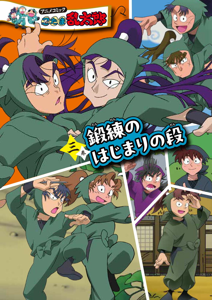 アニメコミック　忍たま乱太郎　三巻　鍛練のはじまりの段