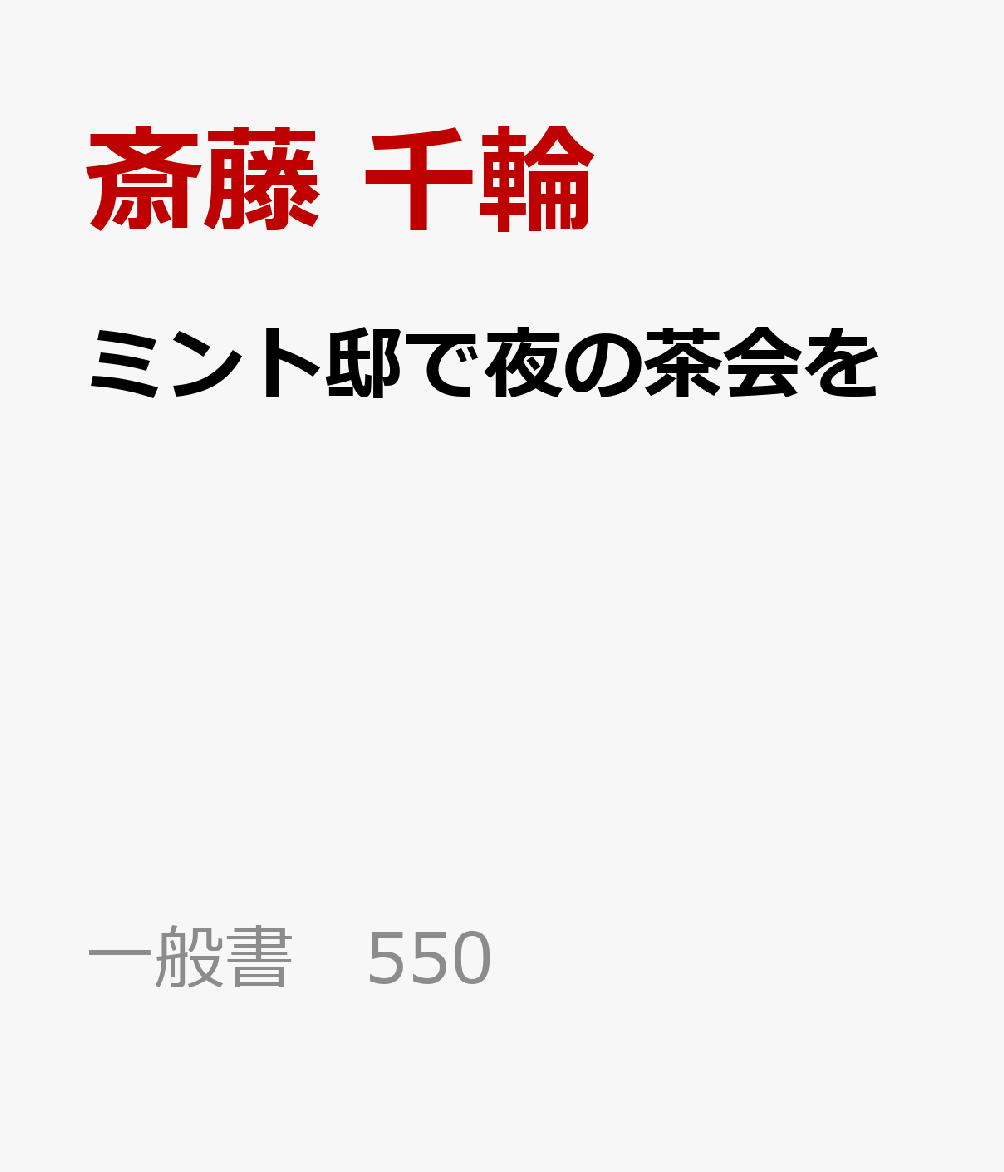 ミント邸で夜の茶会を