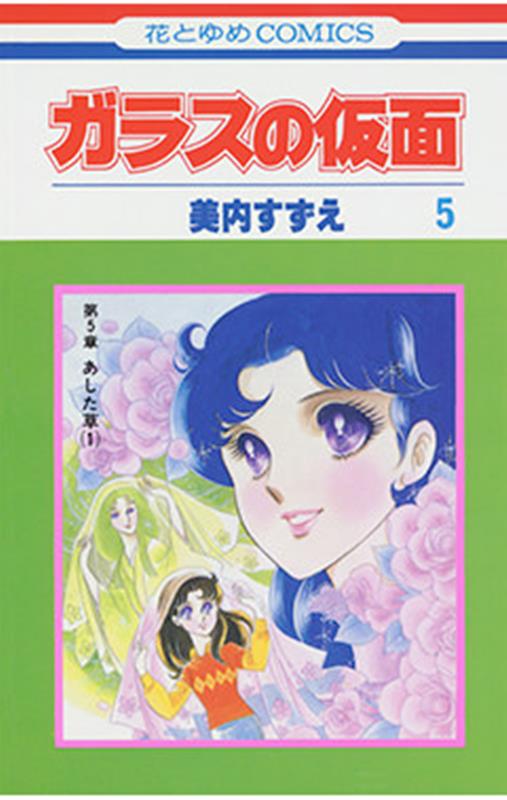 ガラスの仮面（5）