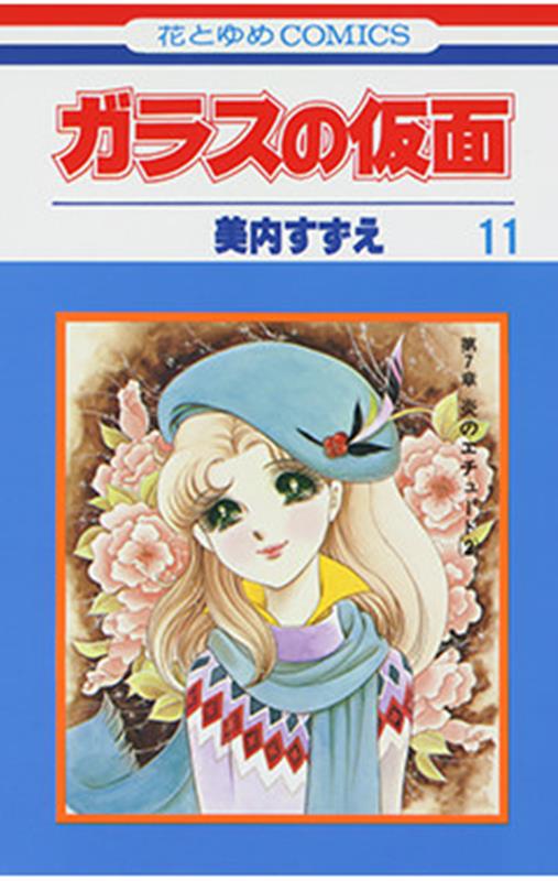 ガラスの仮面（11）