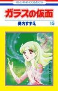 ガラスの仮面（15）