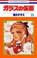 ガラスの仮面（20）