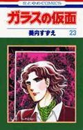 ガラスの仮面（23）