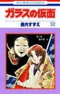 ガラスの仮面（32）