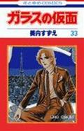 ガラスの仮面（33）