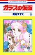 ガラスの仮面（36）