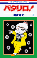 パタリロ! 5