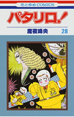 パタリロ！（28）