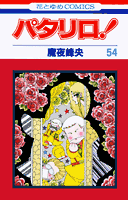 パタリロ！（54）