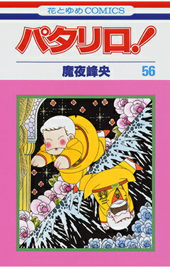 パタリロ！（56）