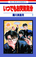 いつでもお天気気分（第1巻）