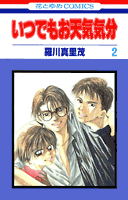 いつでもお天気気分（第2巻）