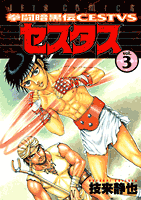 拳闘暗黒伝セスタス 3
