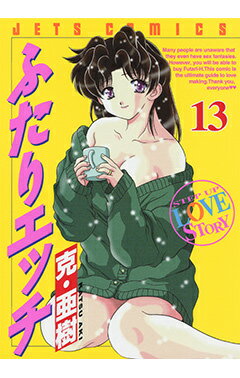 ふたりエッチ 13