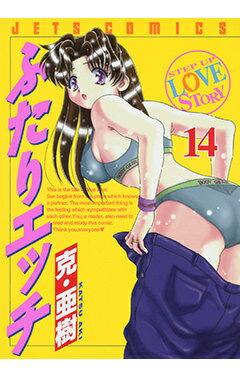 ふたりエッチ（14）