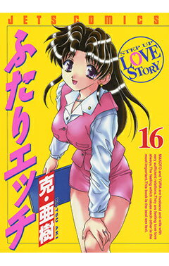 ふたりエッチ（16）