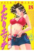 ふたりエッチ（18）