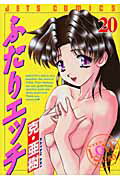 ふたりエッチ（20）