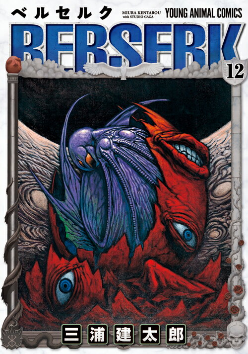ベルセルク 12