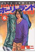 ホーリーランド（6）